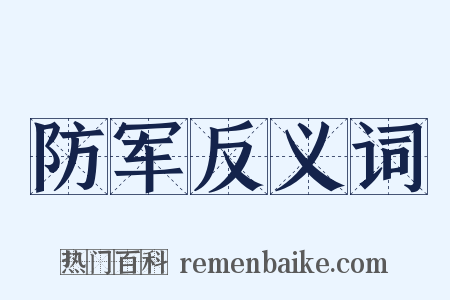防军反义词是什么意思的图片